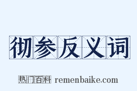 彻参反义词是什么意思的图片